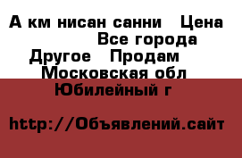 А.км нисан санни › Цена ­ 5 000 - Все города Другое » Продам   . Московская обл.,Юбилейный г.